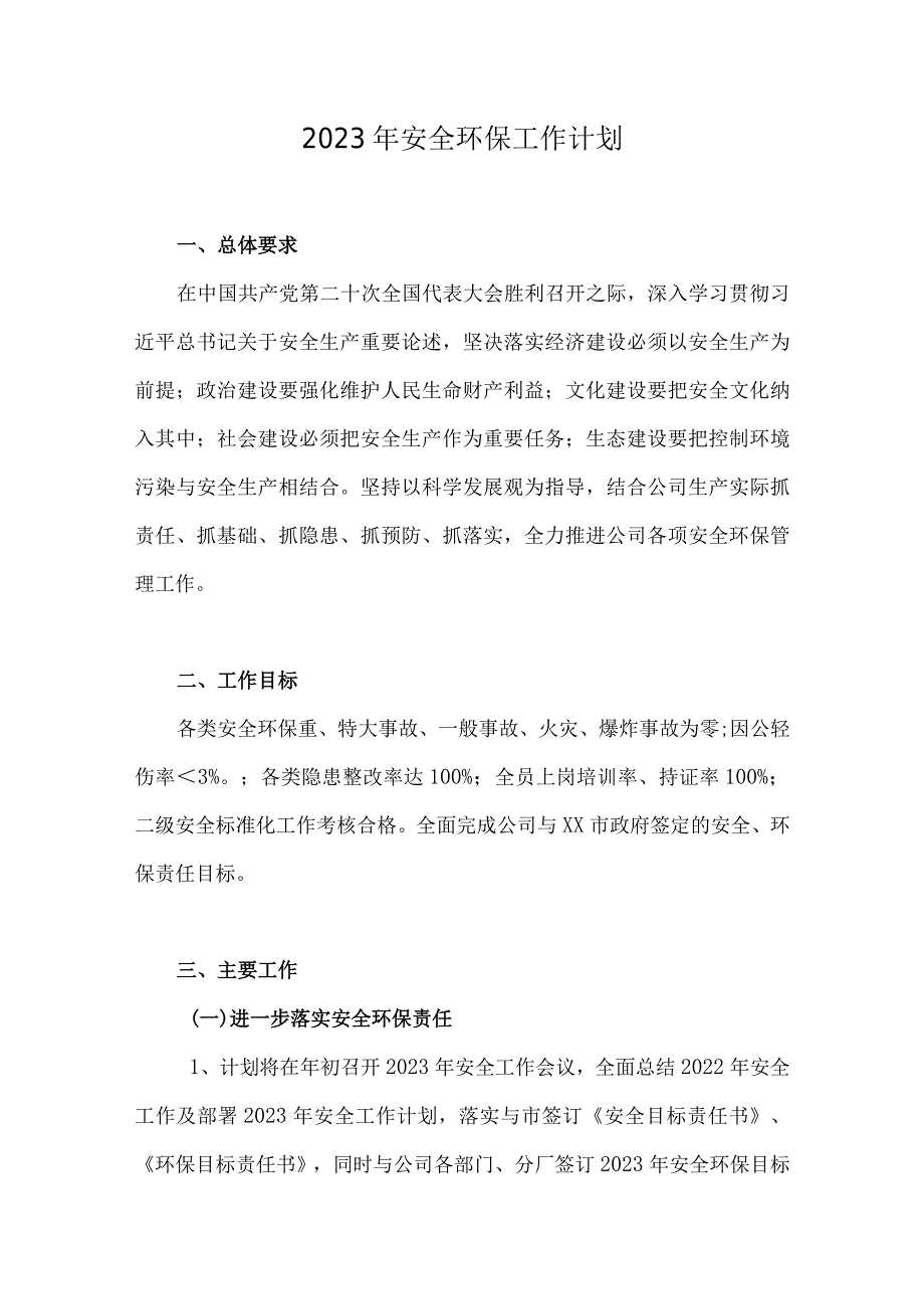 安全工作计划.docx_第1页