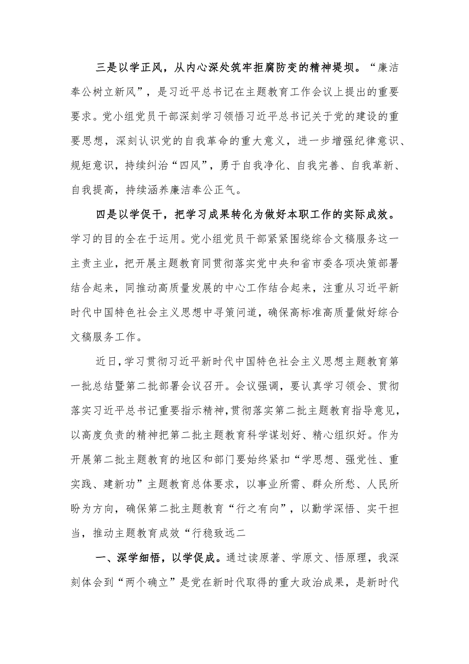 在第二批主题教育读书班党小组研讨会上的发言范文两篇.docx_第2页