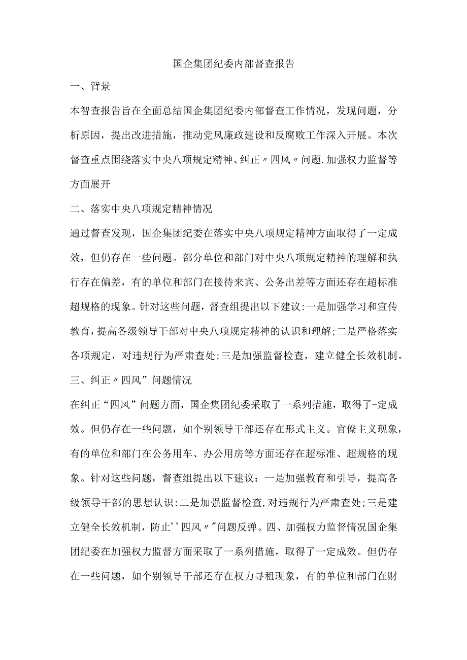 国企集团纪委内部督查报告.docx_第1页