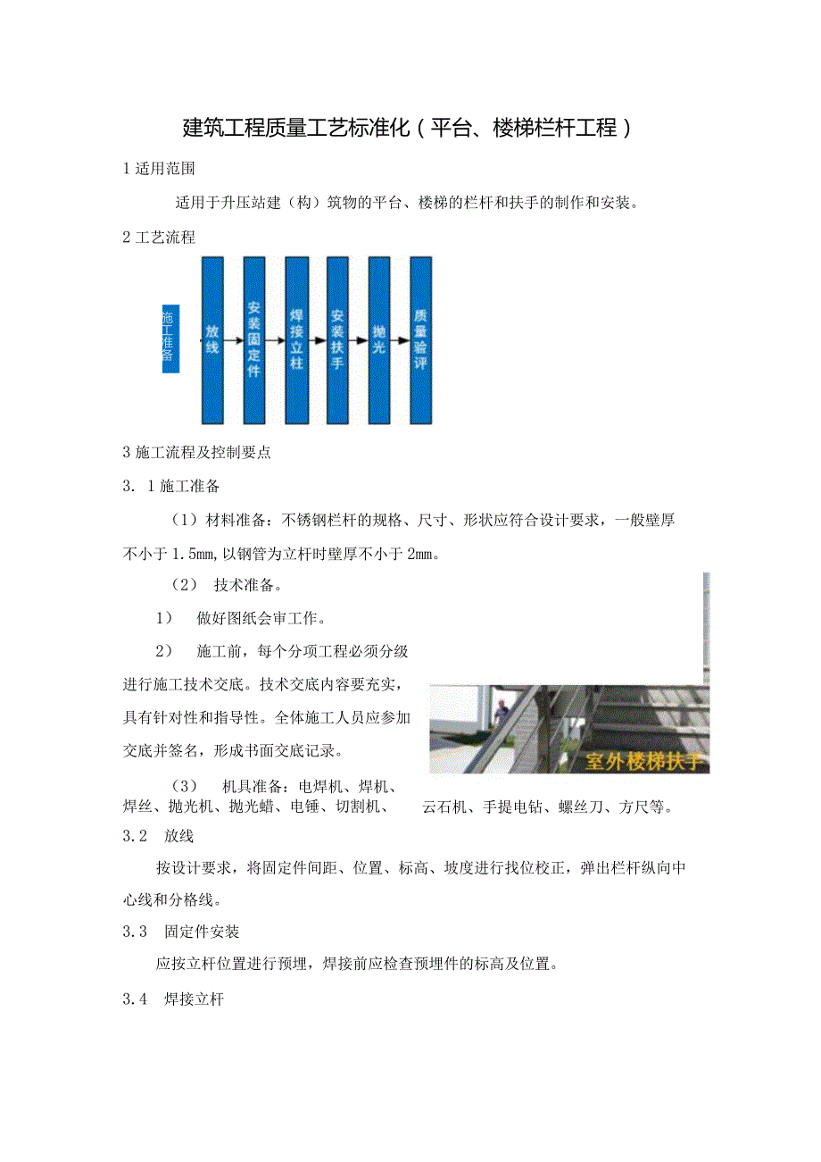 建筑工程质量工艺标准化（平台、楼梯栏杆工程）.docx_第1页