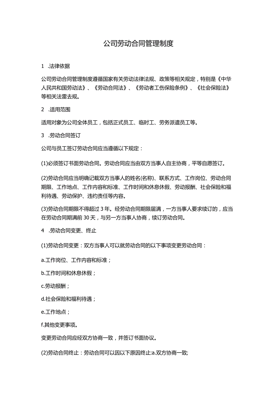 公司劳动合同管理制度.docx_第1页