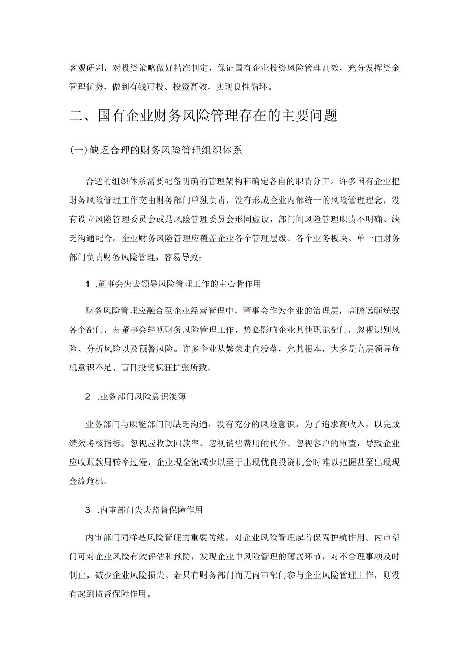 国有企业财务风险管理存在的问题及对策研究.docx_第2页