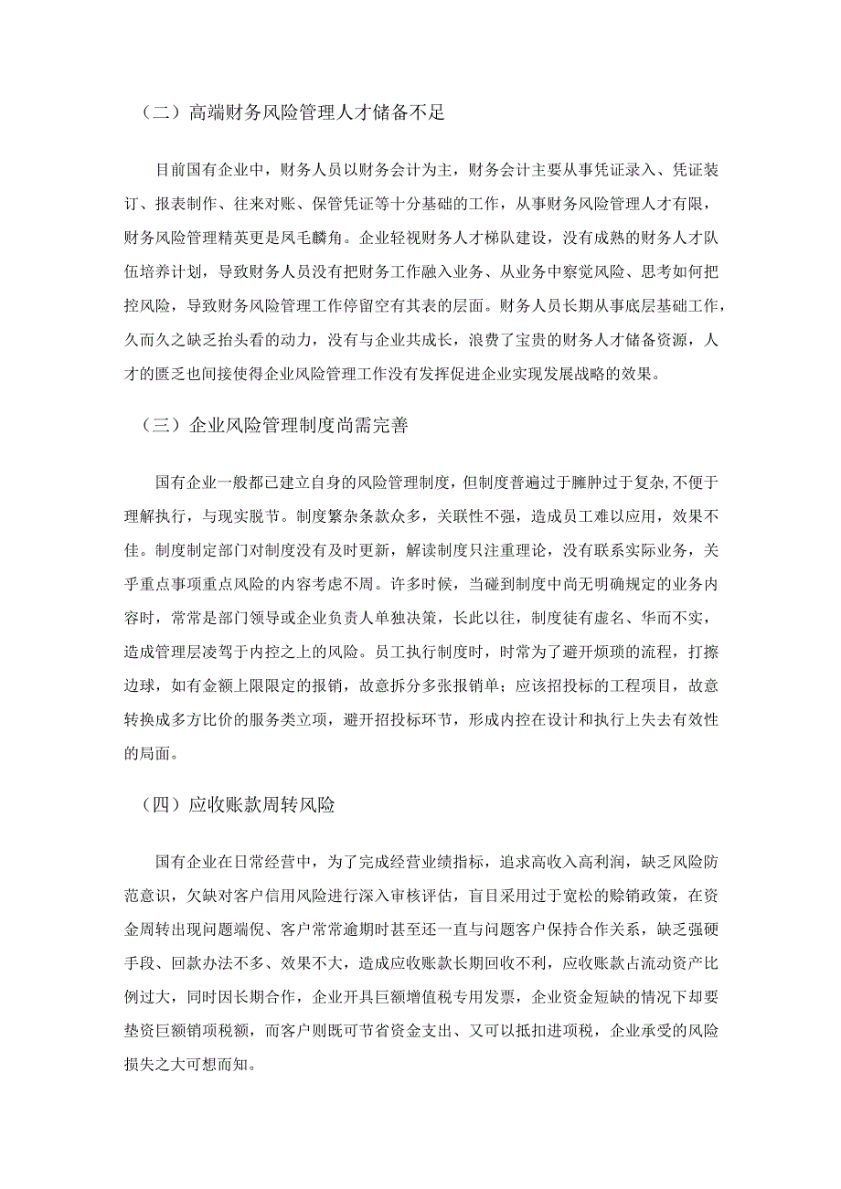 国有企业财务风险管理存在的问题及对策研究.docx_第3页