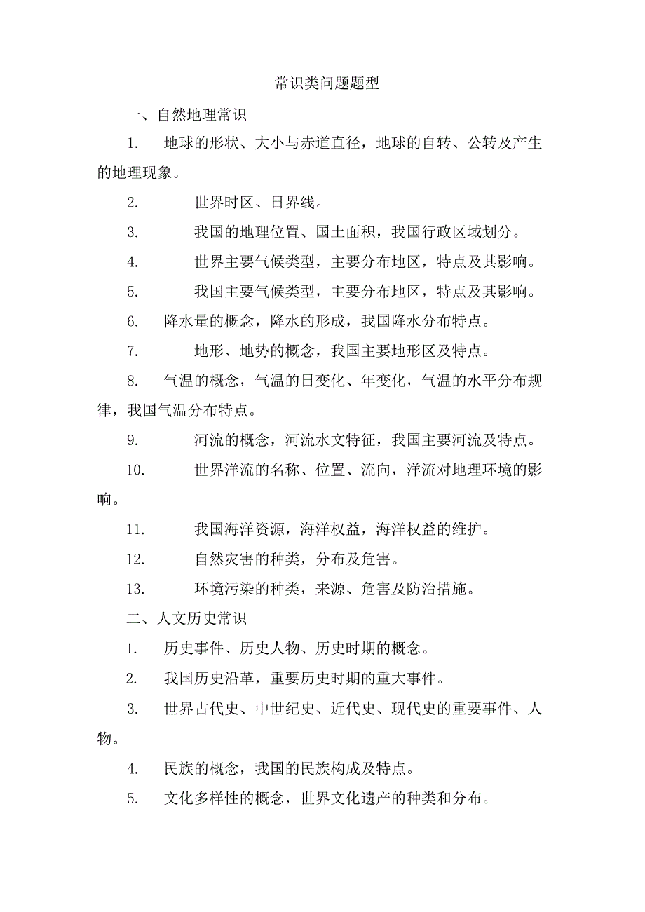 常识类问题题型.docx_第1页