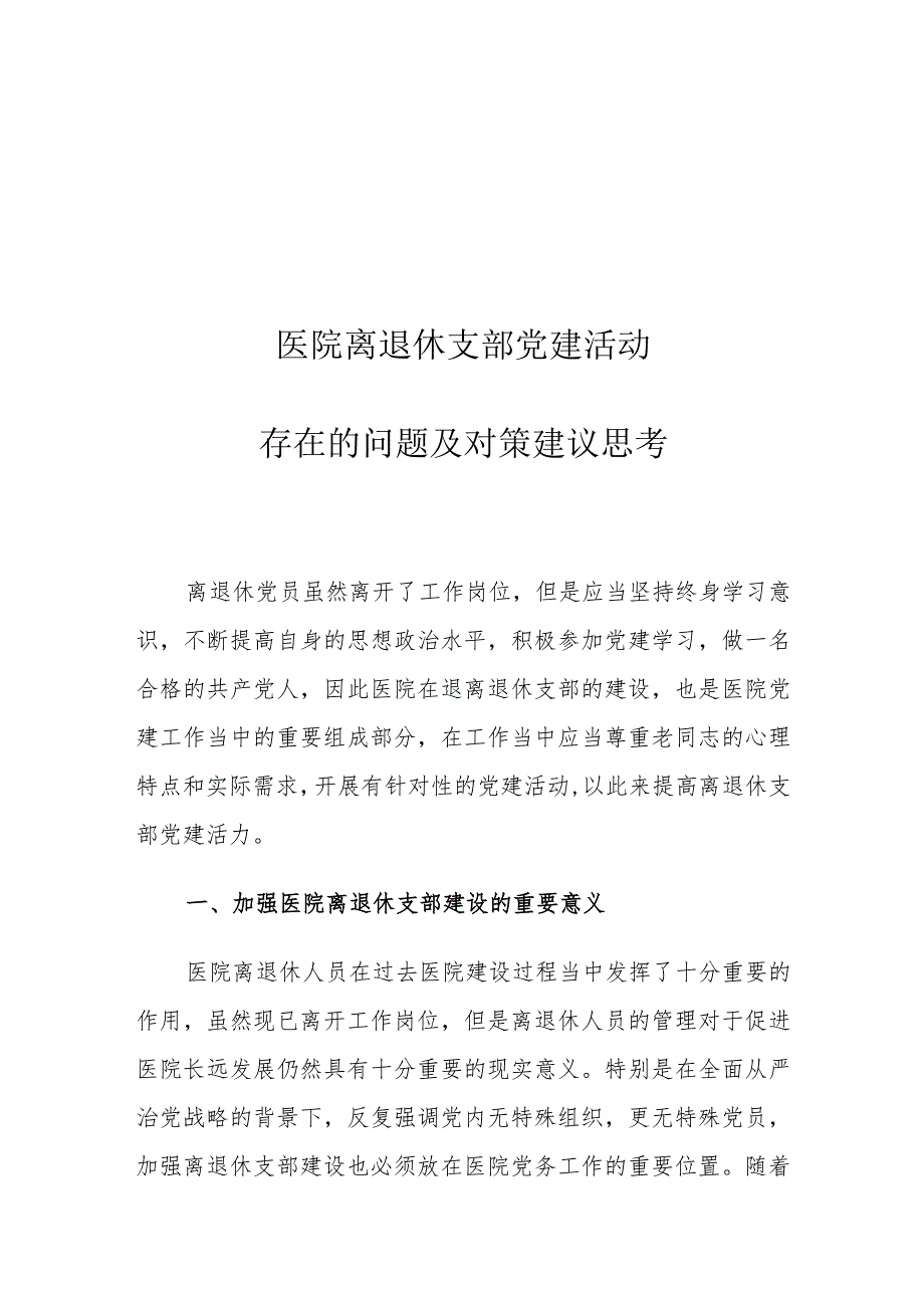 医院离退休支部党建活动存在的问题及对策建议思考.docx_第1页