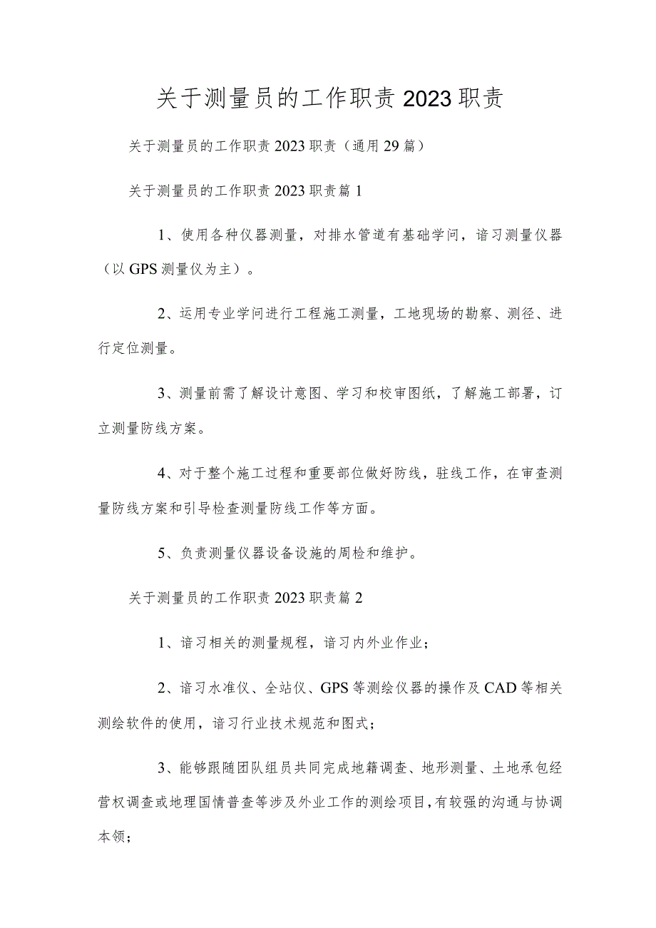 关于测量员的工作职责2023职责.docx_第1页