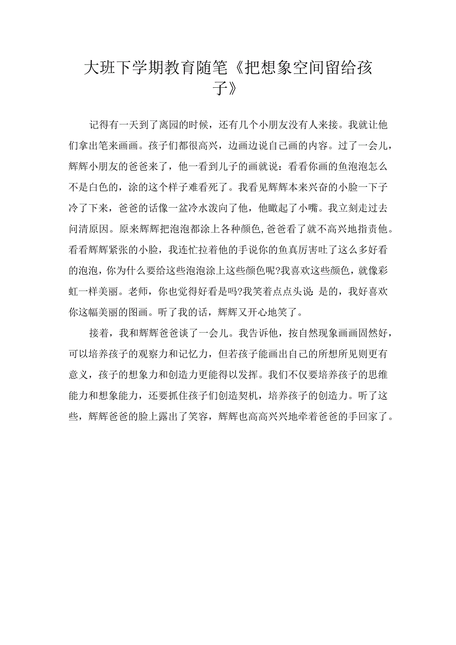 大班下学期教育随笔《把想象空间留给孩子》.docx_第1页