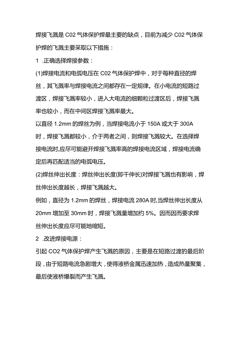 技能培训资料：减少二保焊飞溅的主要措施.docx_第1页