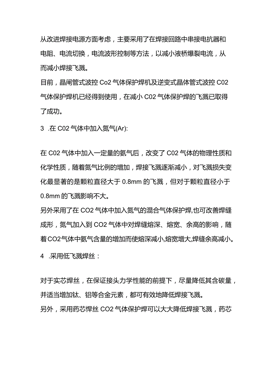 技能培训资料：减少二保焊飞溅的主要措施.docx_第2页