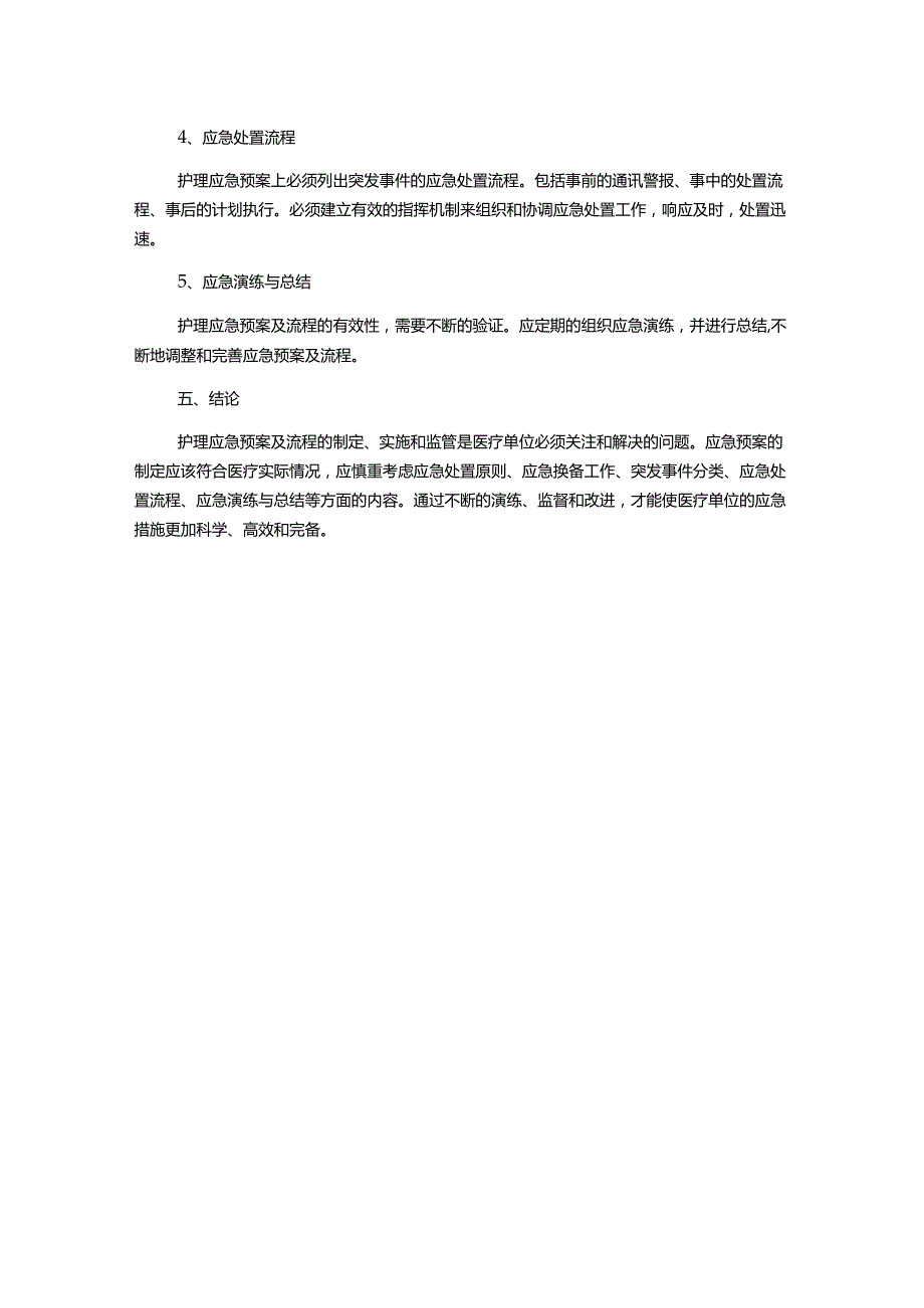 护理应急预案、流程.docx_第2页