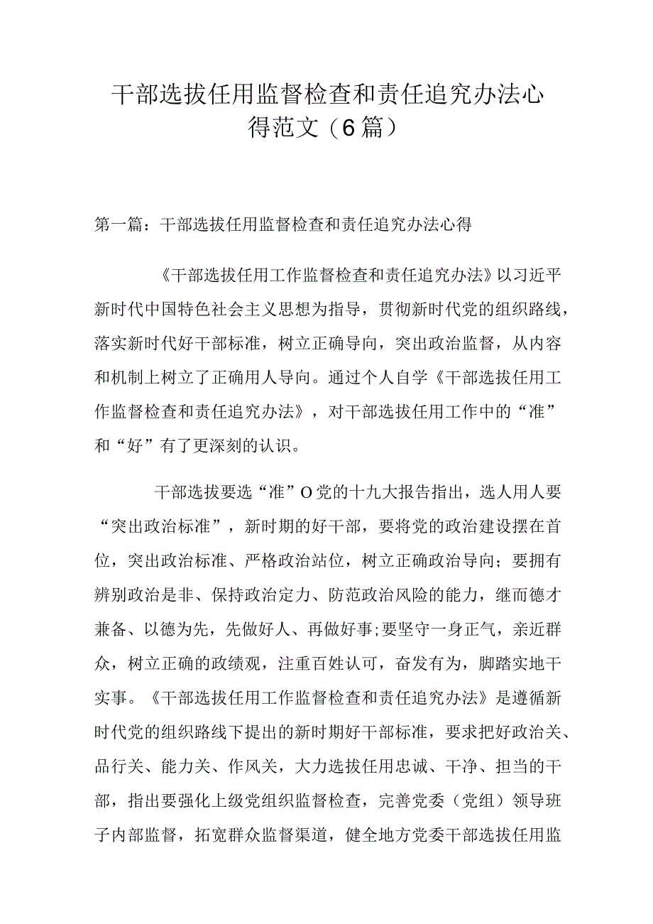 干部选拔任用监督检查和责任追究办法心得范文(6篇).docx_第1页