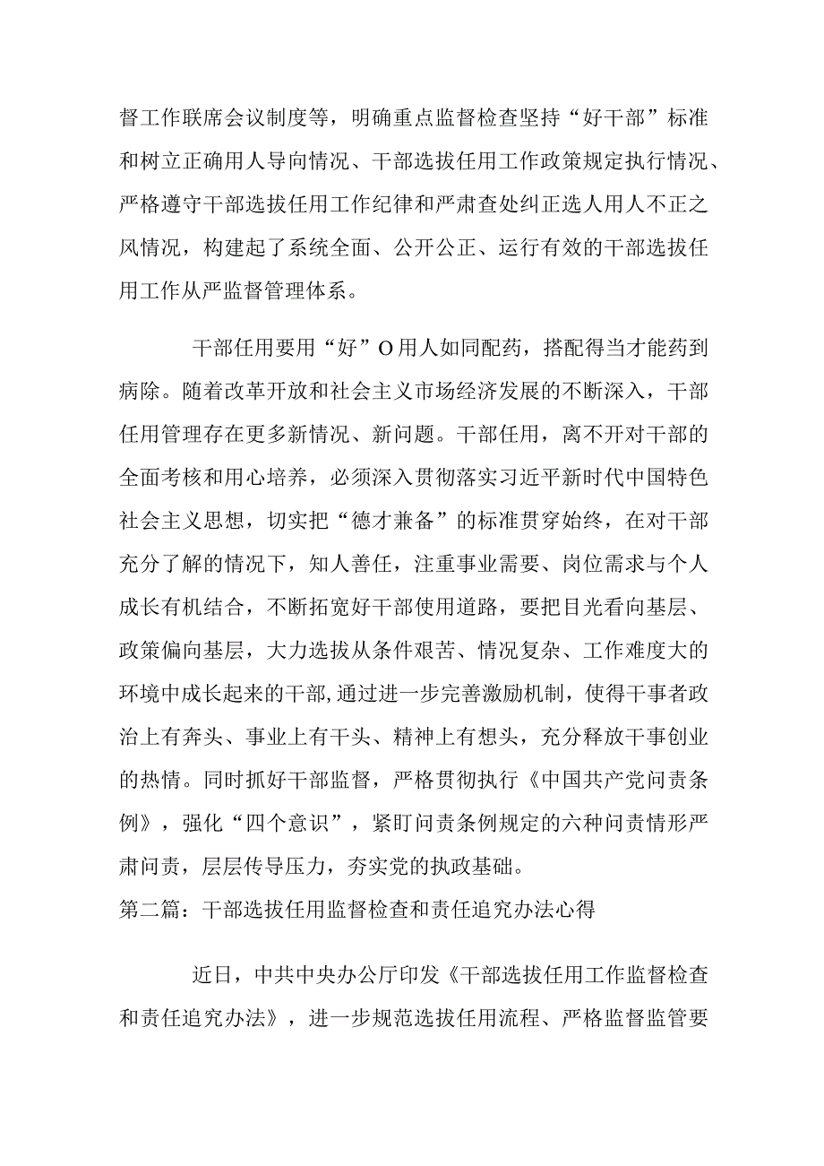 干部选拔任用监督检查和责任追究办法心得范文(6篇).docx_第2页