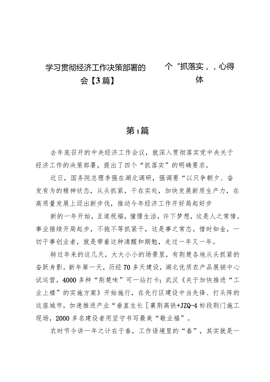 学习贯彻经济工作决策部署的四个“抓落实”心得体会【3篇】.docx_第1页