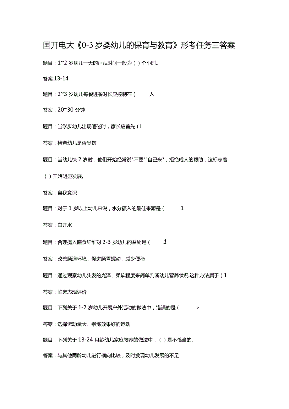 国开电大《0-3岁婴幼儿的保育与教育》形考任务三答案.docx_第1页