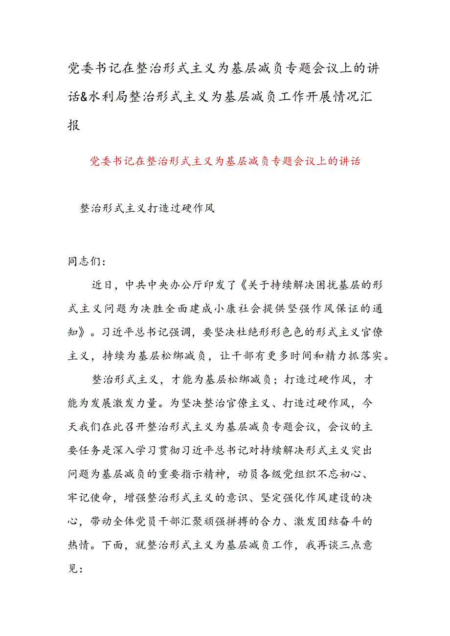 党委书记在整治形式主义为基层减负专题会议上的讲话&水利局整治形式主义为基层减负工作开展情况汇报.docx_第1页