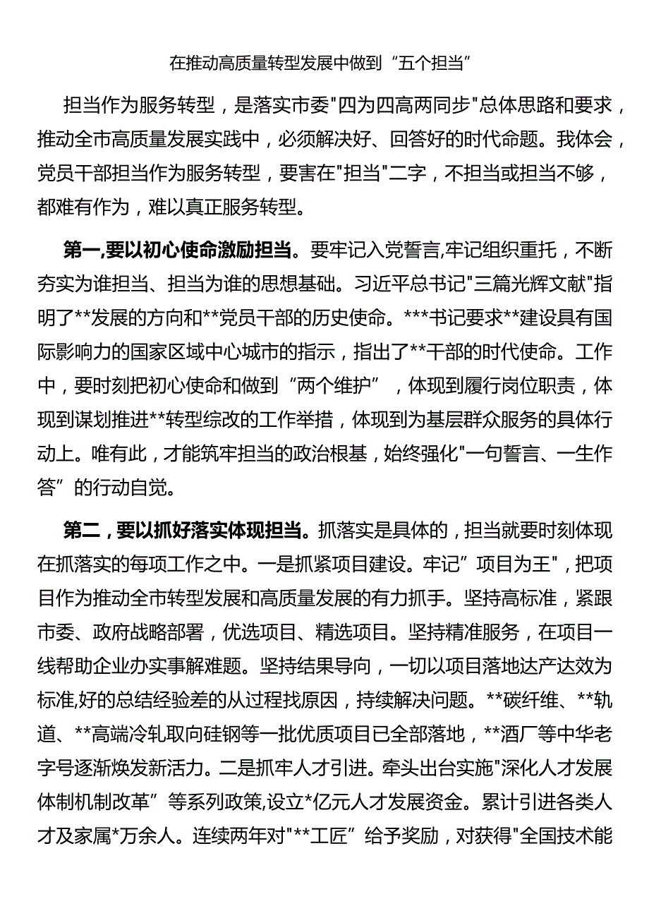 市召开“担当作为、服务转型”干部座谈会发言讲话.docx_第1页