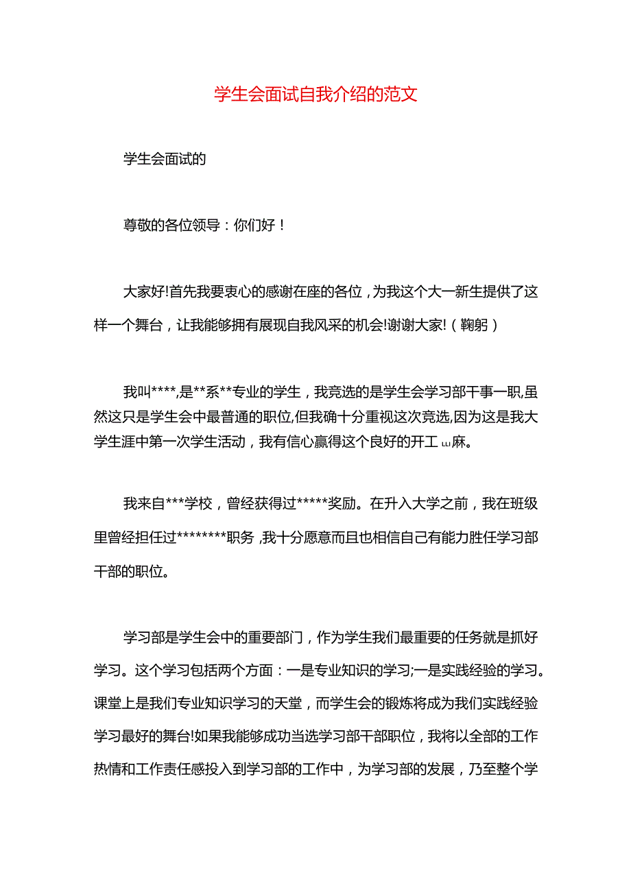 学生会面试自我介绍的范文.docx_第1页