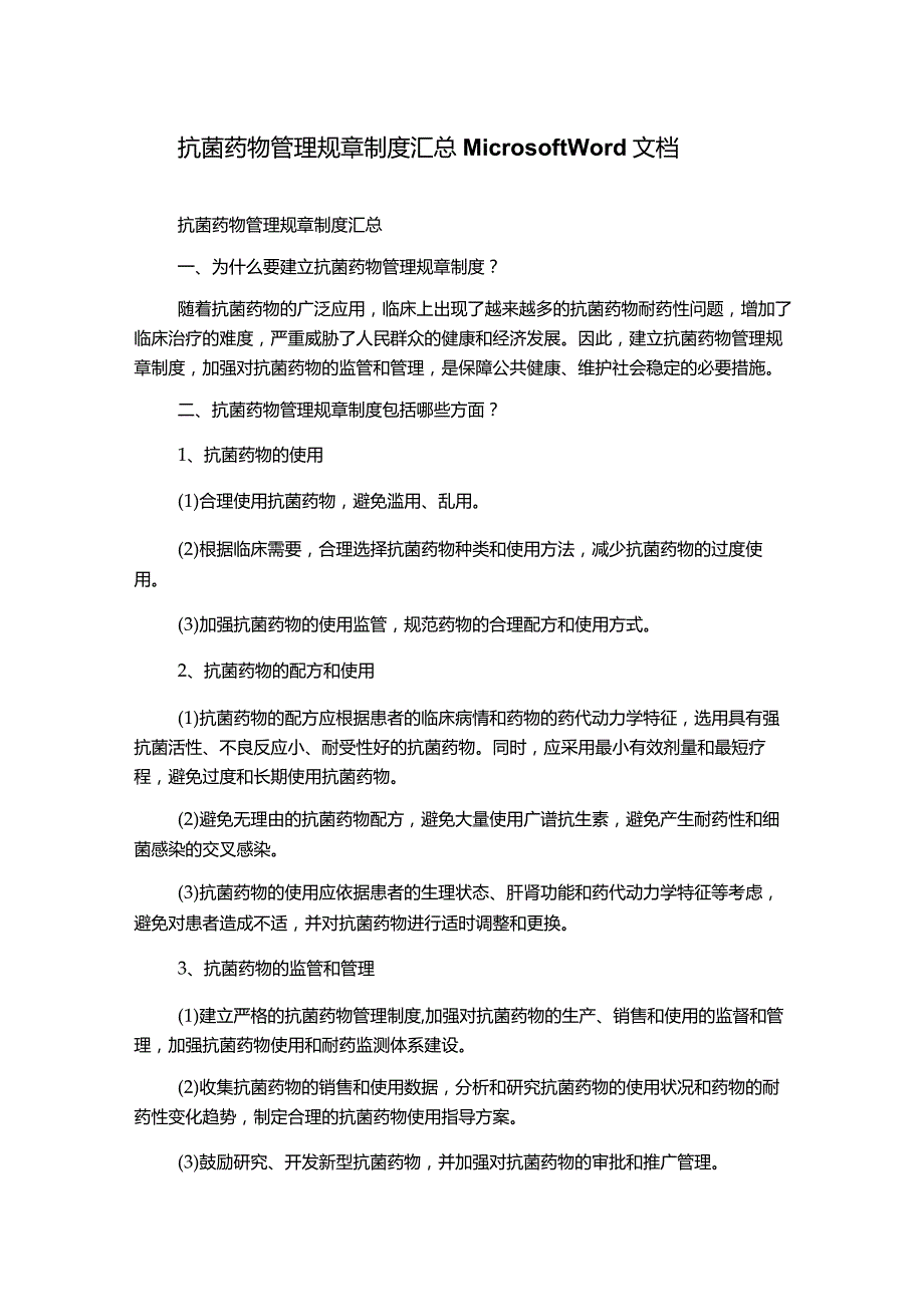 抗菌药物管理规章制度汇总MicrosoftWord文档.docx_第1页