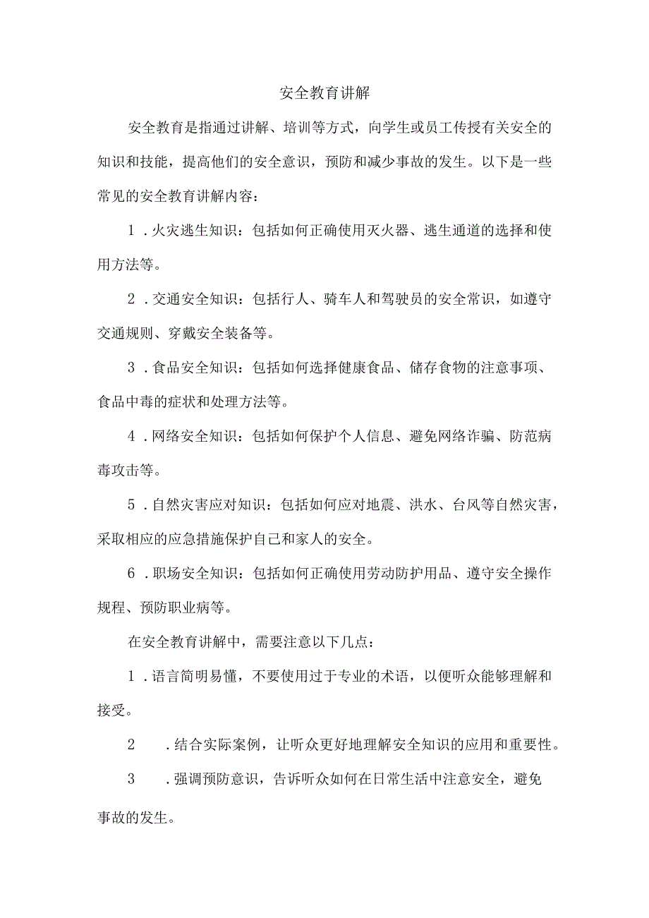 安全教育讲解.docx_第1页