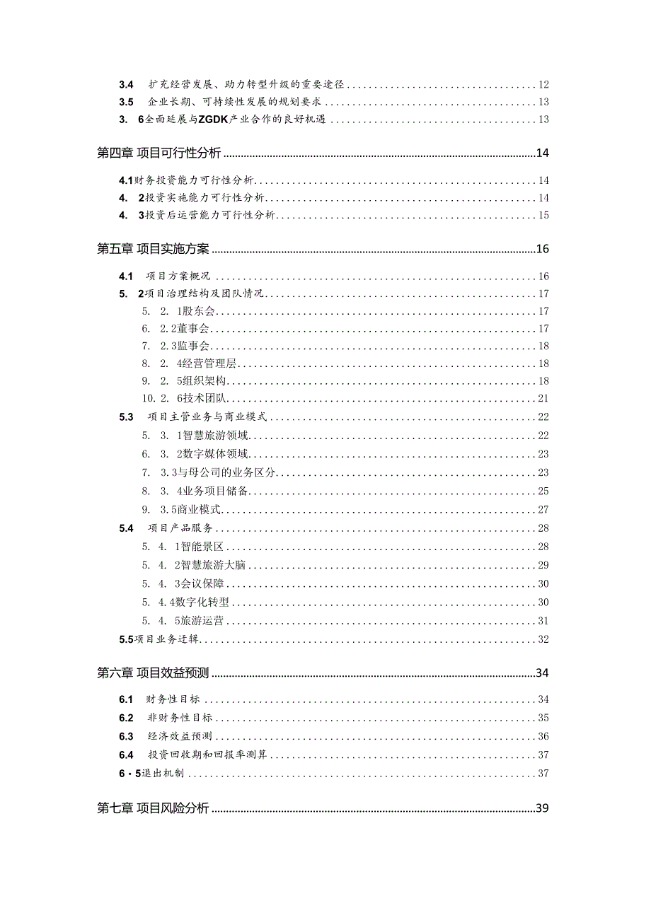 关于与旅游发展集团成立合资公司的可行性研究报告.docx_第2页