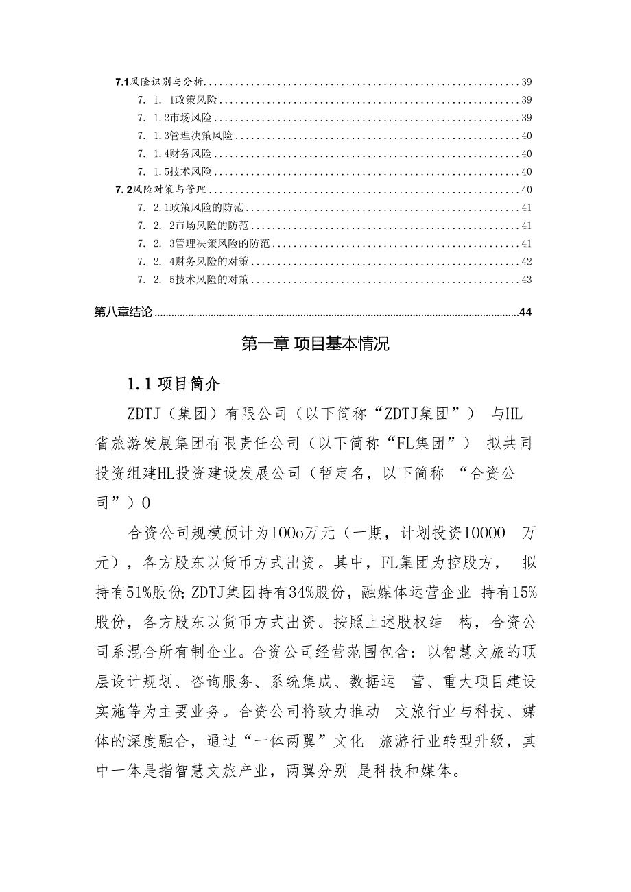 关于与旅游发展集团成立合资公司的可行性研究报告.docx_第3页