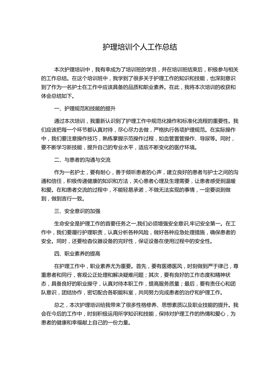 护理培训个人工作总结.docx_第1页