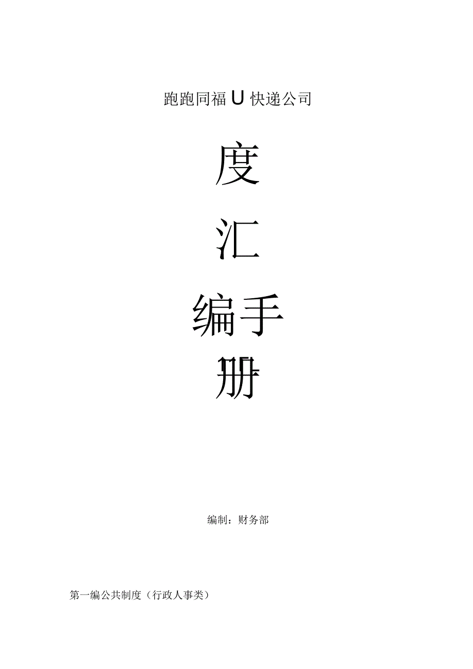 快递公司管理制度.docx_第1页