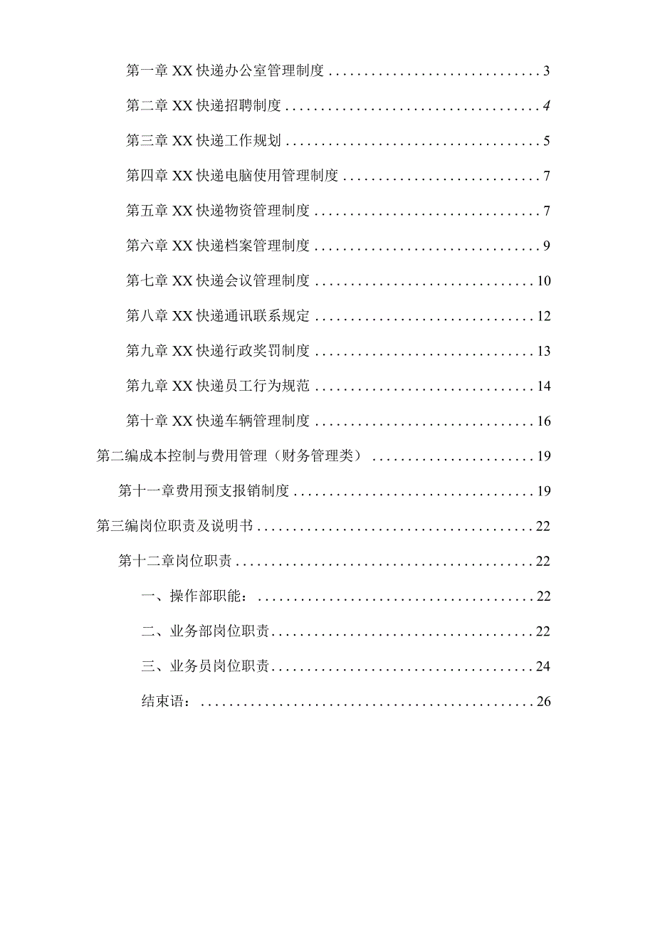 快递公司管理制度.docx_第2页