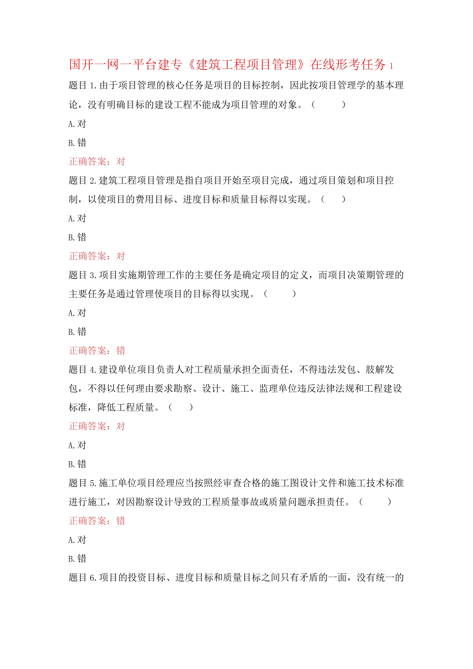 国开一网一平台建专《建筑工程项目管理》在线形考任务1.docx_第1页