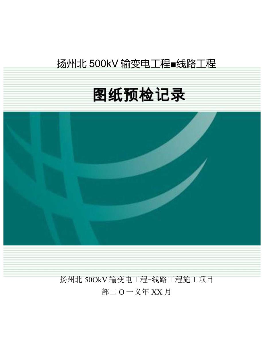 图纸预检记录施工.docx_第1页