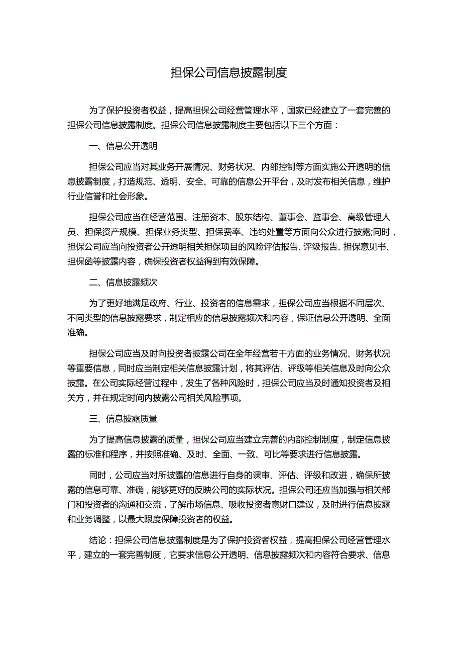 担保公司信息披露制度.docx_第1页