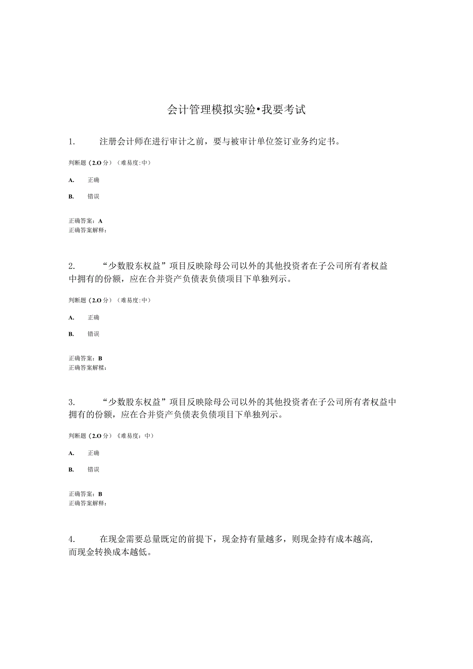 国开（电大）《会计管理模拟实验》期终考试答案.docx_第1页