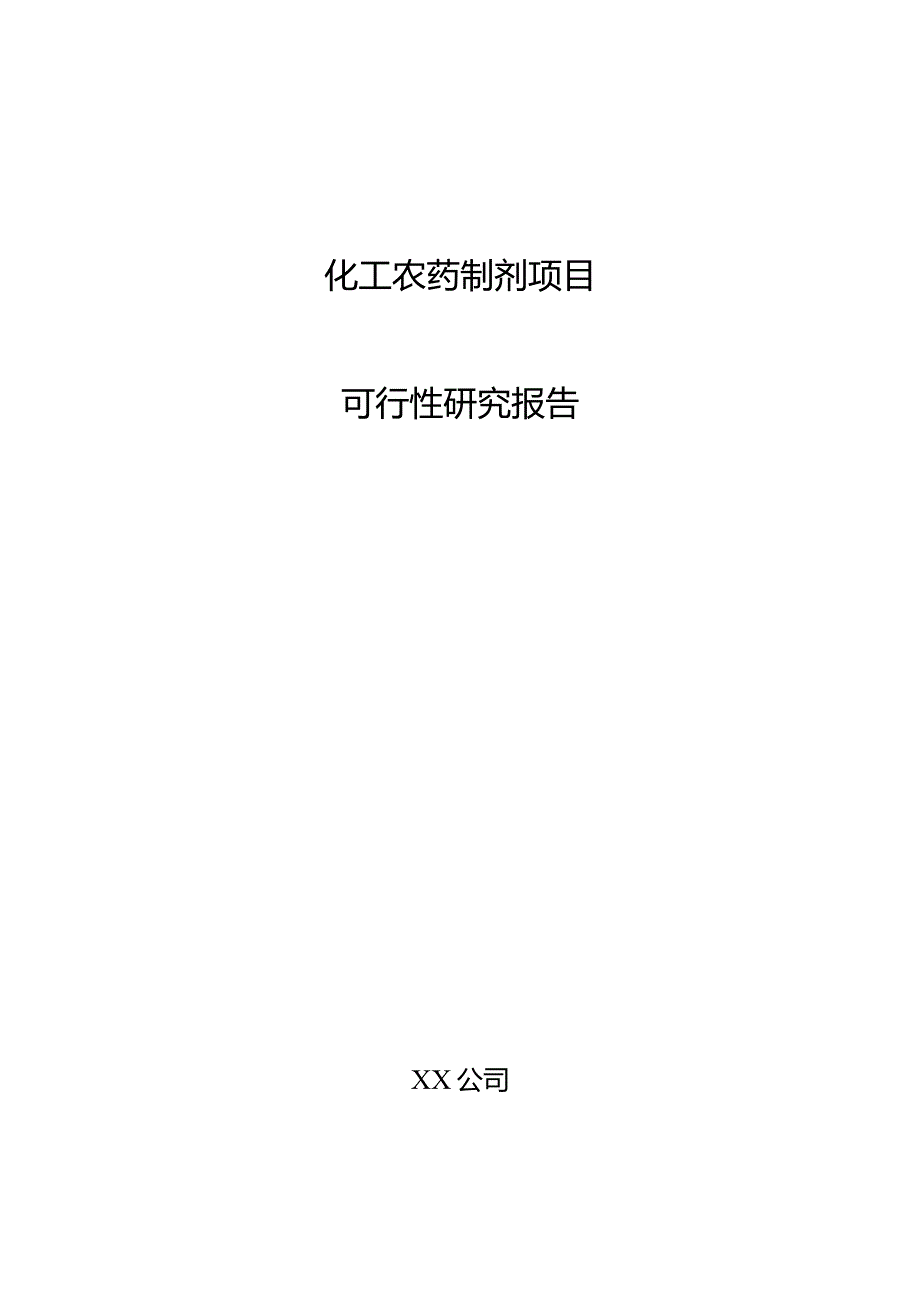 化工农药制剂项目可行性研究报告.docx_第1页