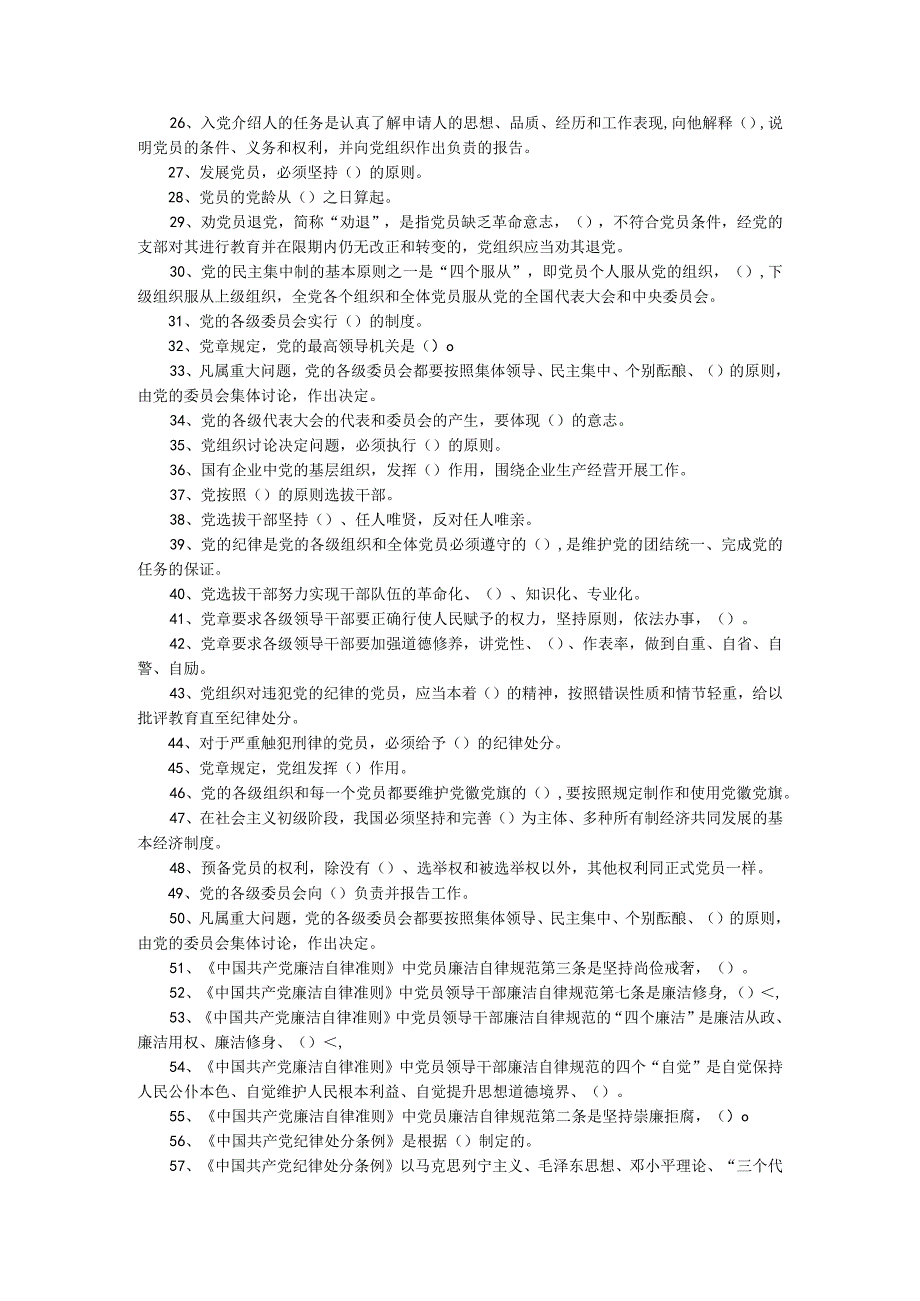 学习宣传《准则》和《条例》党内知识抢答100题.docx_第2页