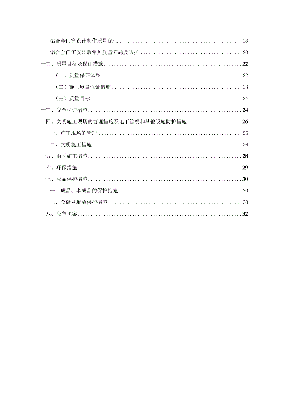 安徽XX建设工程安置点门窗施工方案（最终版）.docx_第3页