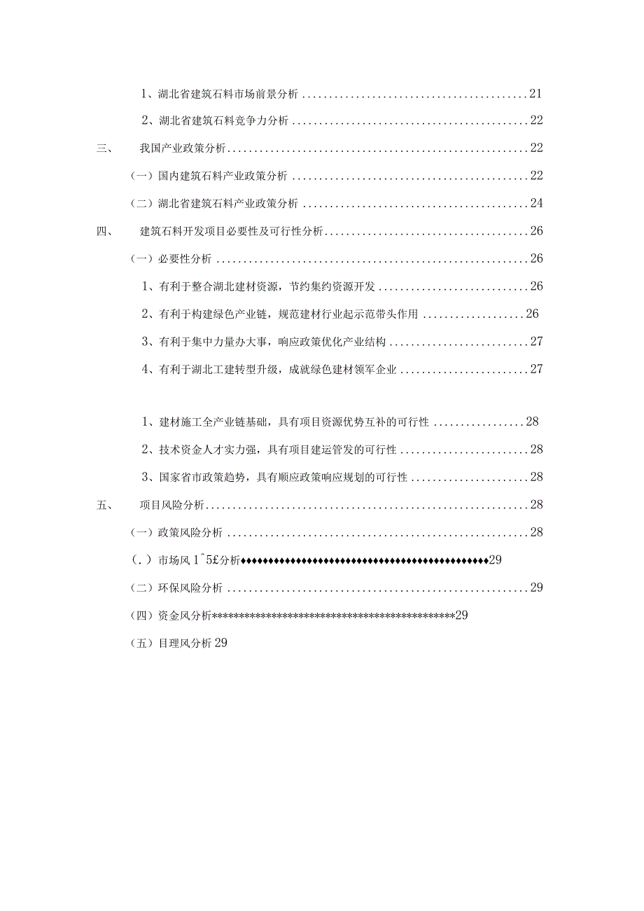 建筑石料行业分析报告.docx_第3页