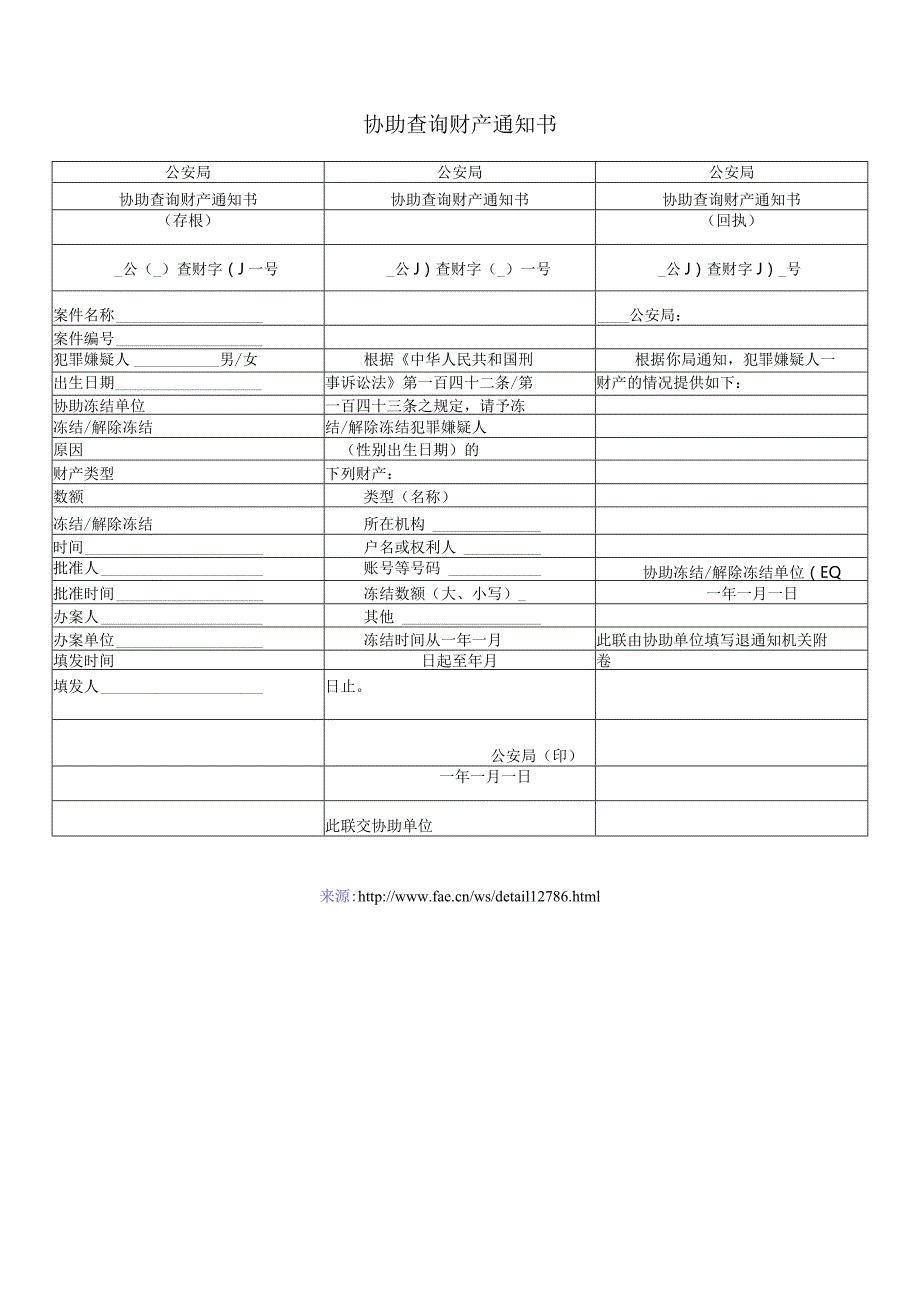 协助查询财产通知书——(司法行政-公安侦查取证文书).docx_第1页