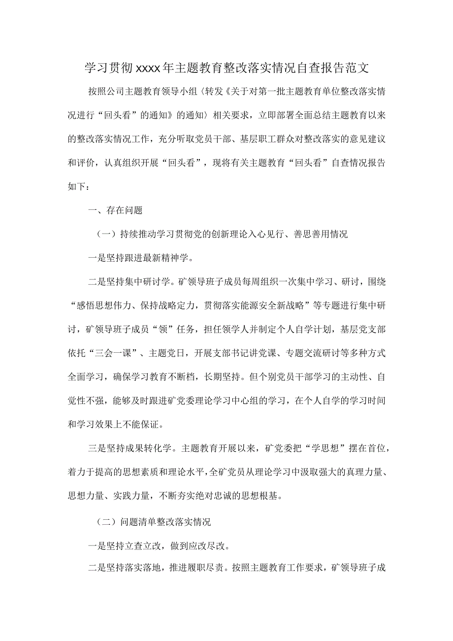 学习贯彻XXXX年主题教育整改落实情况自查报告范文.docx_第1页