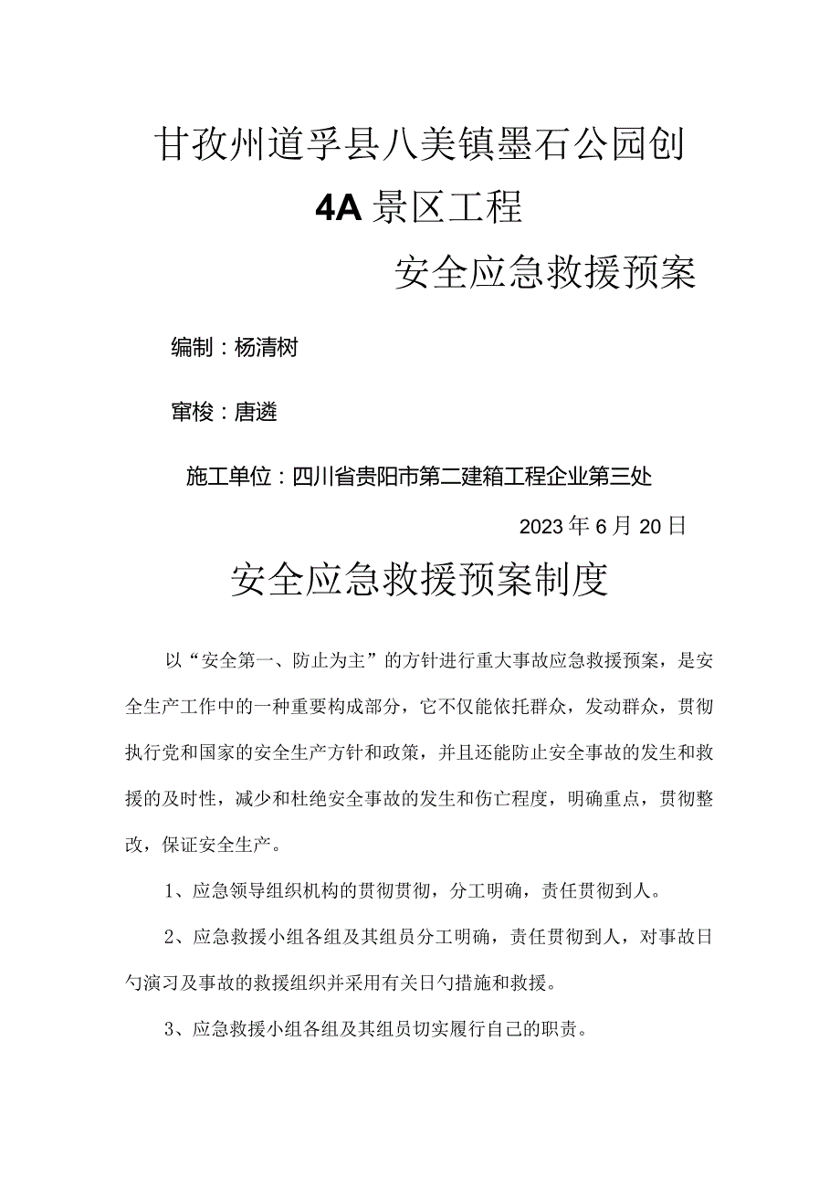 应急救援预案的安全保障.docx_第1页