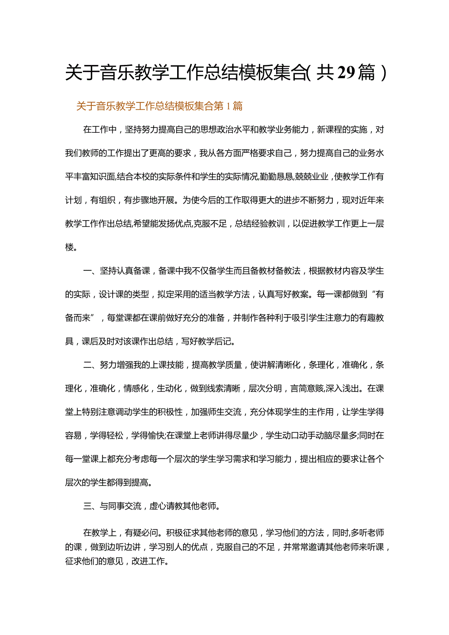 关于音乐教学工作总结模板集合.docx_第1页