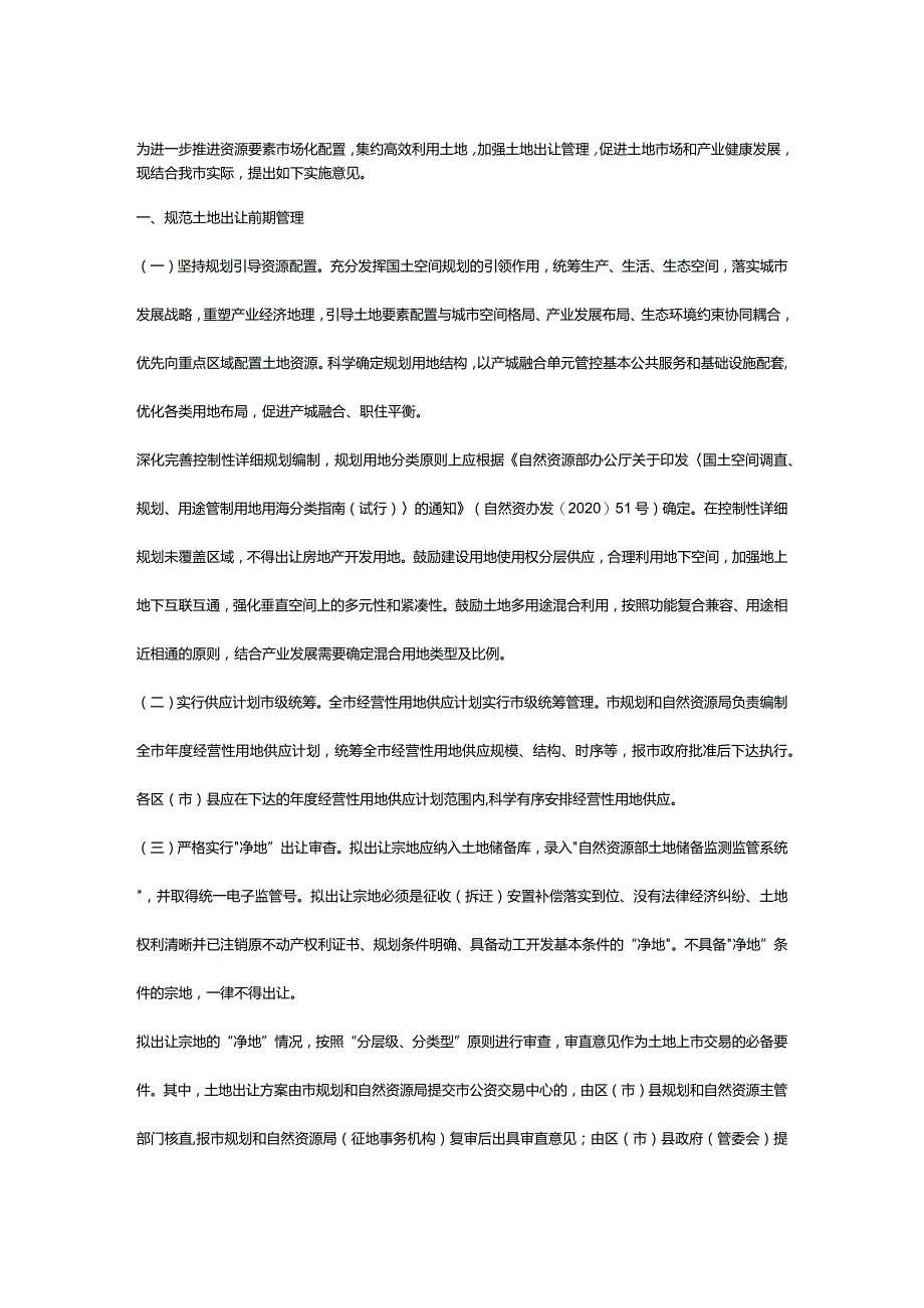 加强土地出让及供后管理的实施意见.docx_第1页