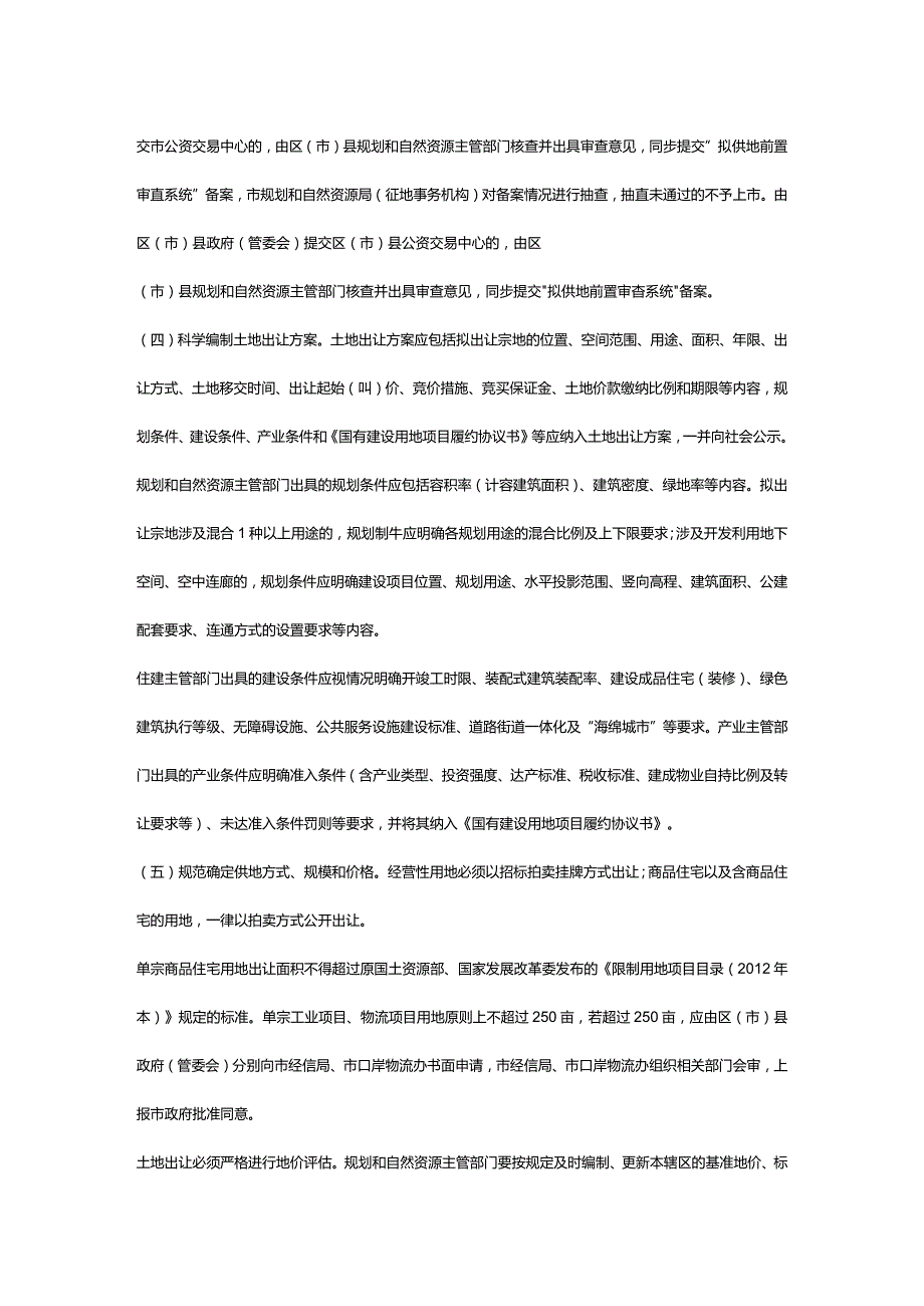 加强土地出让及供后管理的实施意见.docx_第2页