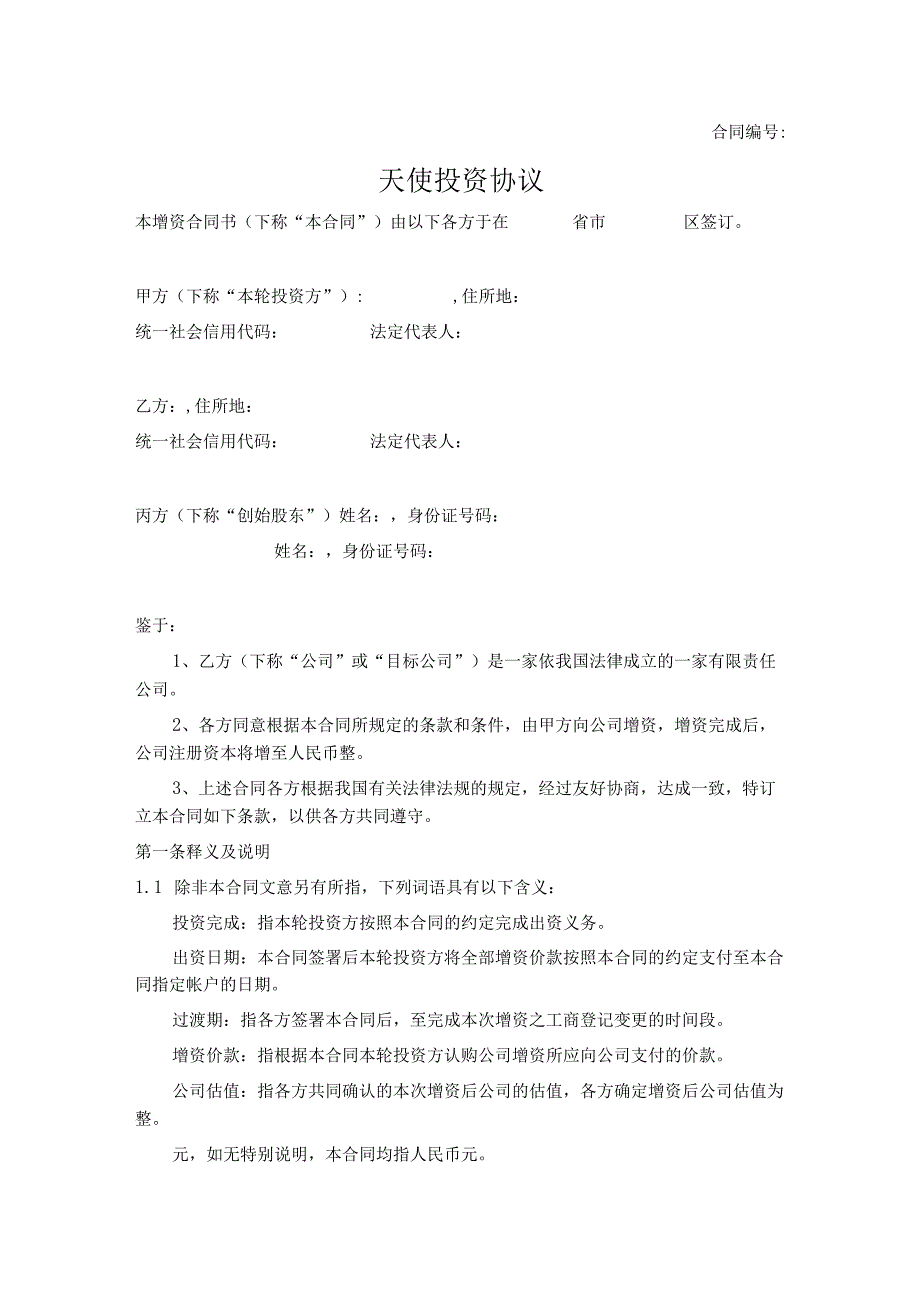 天使投资协议【推荐范本】.docx_第1页