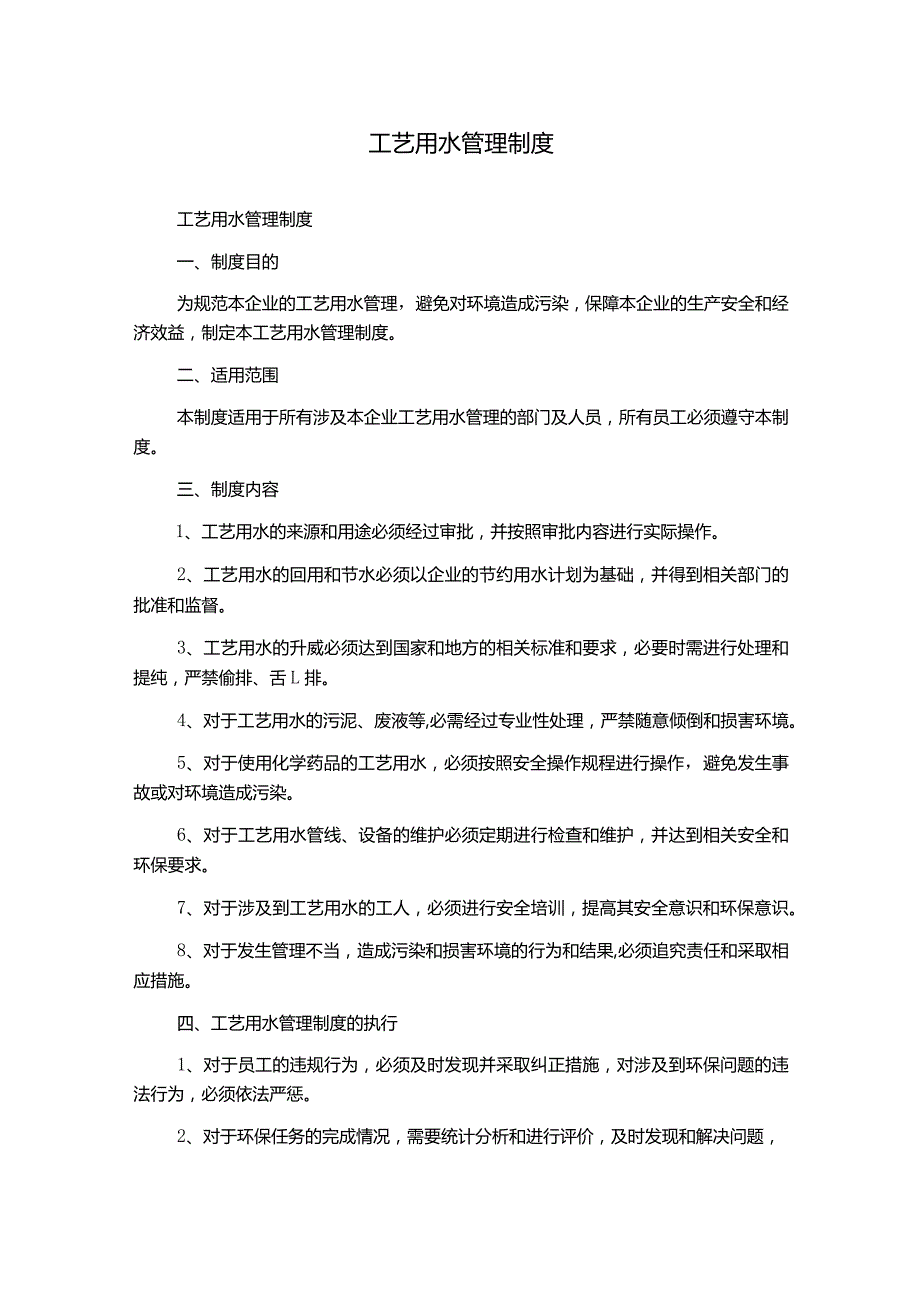 工艺用水管理制度.docx_第1页