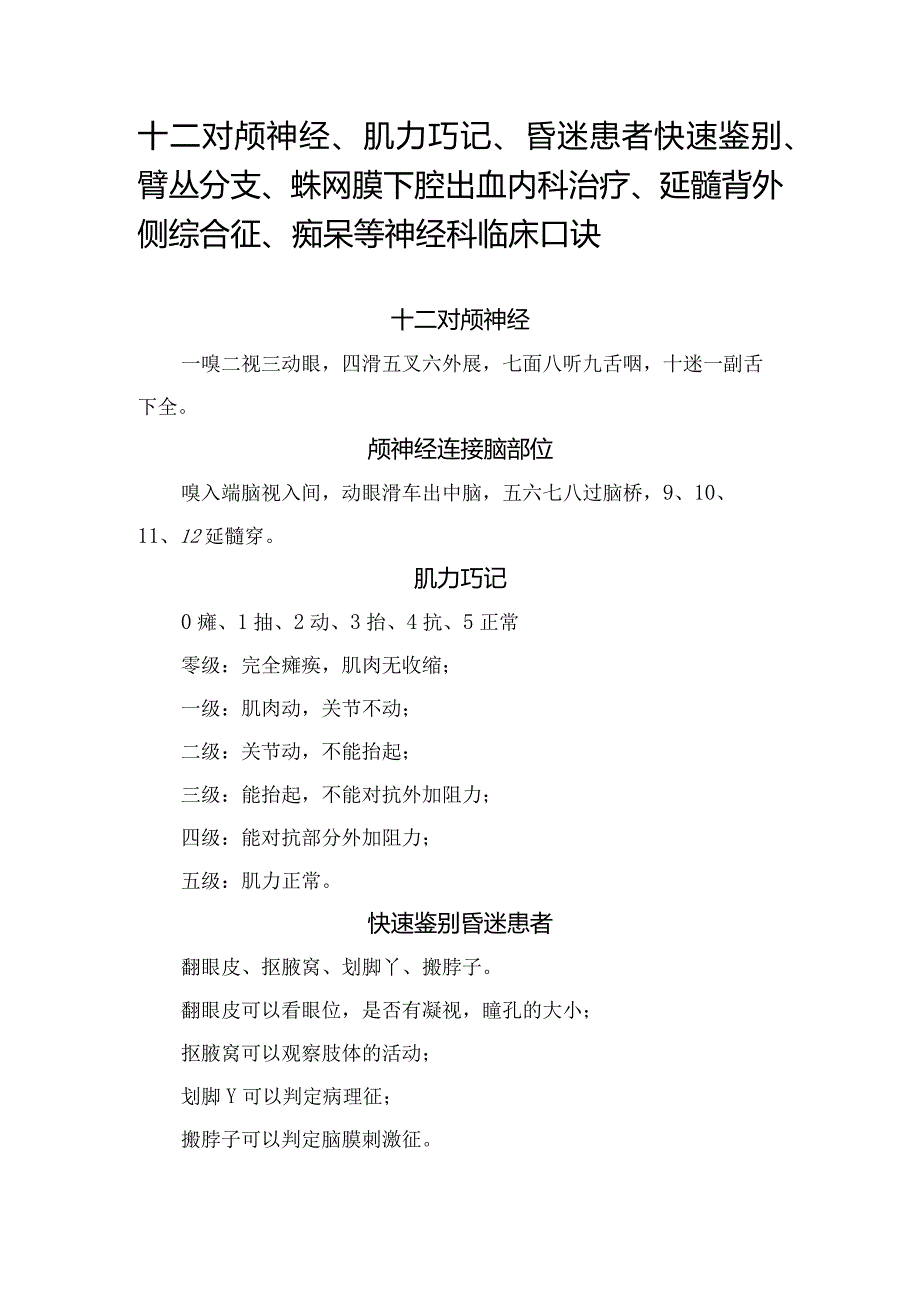 十二对颅神经、肌力巧记、昏迷患者快速鉴别、臂丛分支、蛛网膜下腔出血内科治疗、延髓背外侧综合征、痴呆等神经科临床口诀.docx_第1页