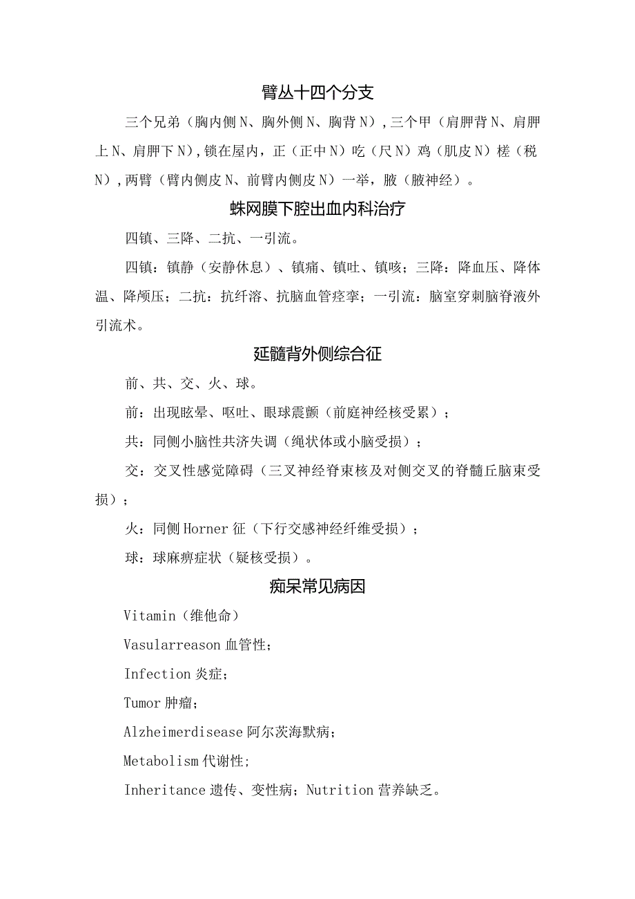 十二对颅神经、肌力巧记、昏迷患者快速鉴别、臂丛分支、蛛网膜下腔出血内科治疗、延髓背外侧综合征、痴呆等神经科临床口诀.docx_第2页