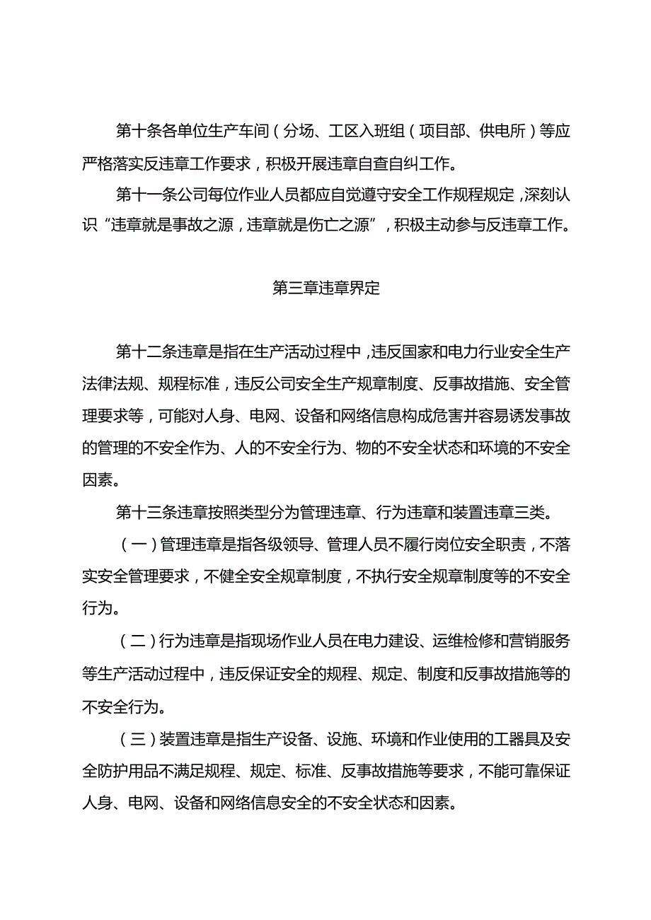 国家电网有限公司安全生产反违章工作管理办法安监二〔2021〕26号.docx_第3页