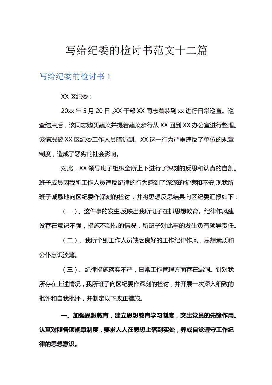 写给纪委的检讨书范文十二篇.docx_第1页