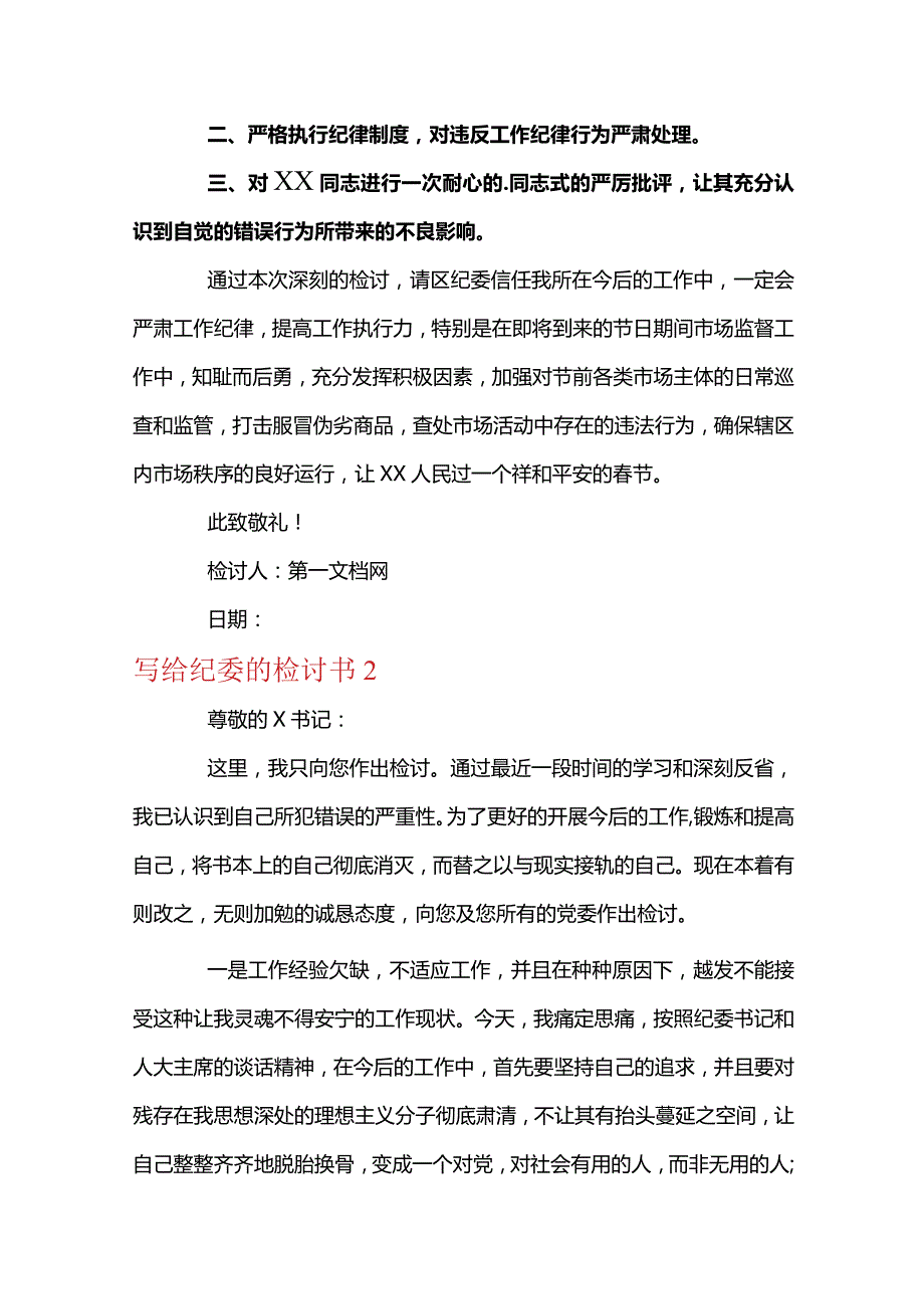 写给纪委的检讨书范文十二篇.docx_第2页