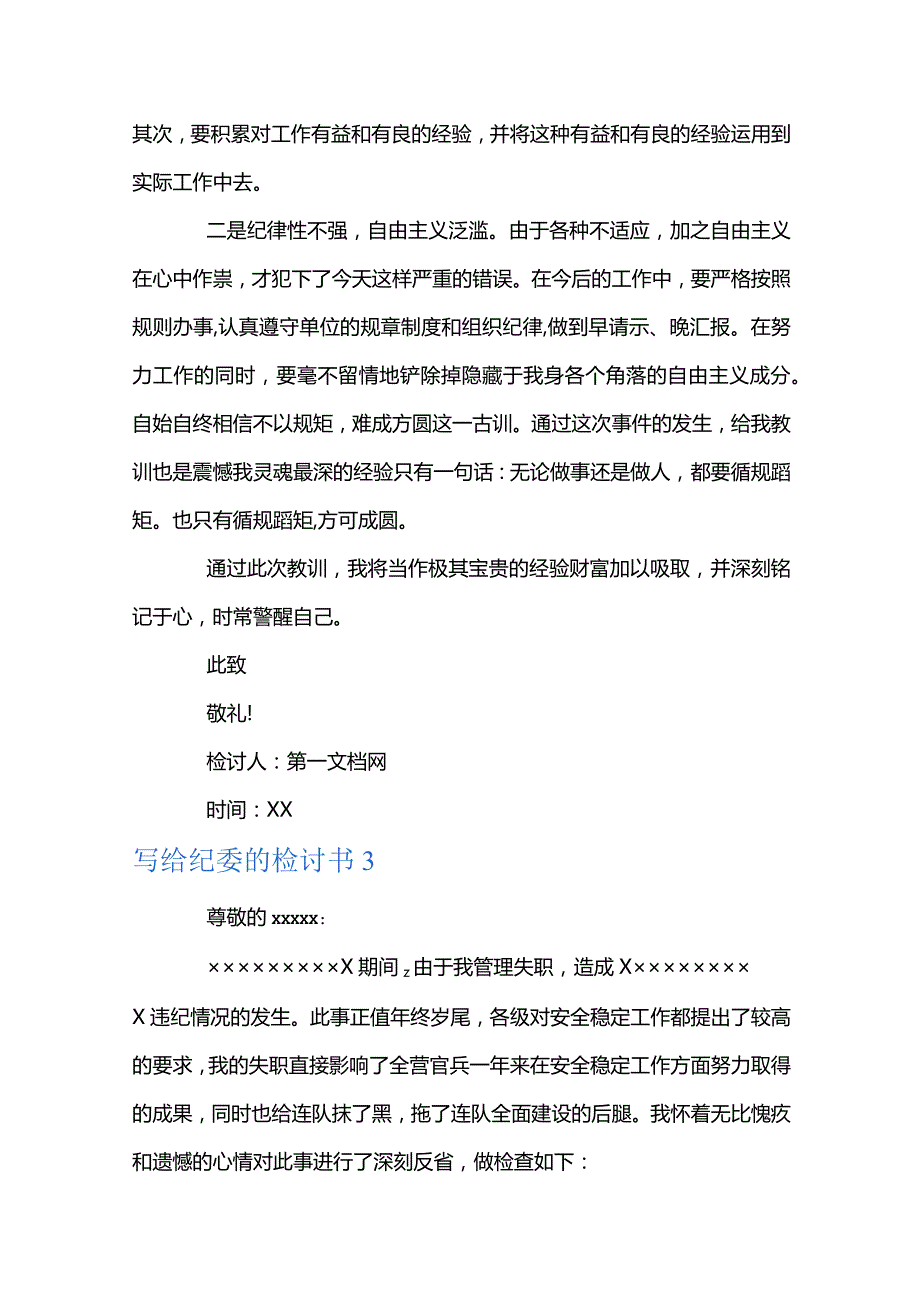 写给纪委的检讨书范文十二篇.docx_第3页